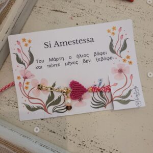 Μαρτάκι με καρδιά και αλυσίδα